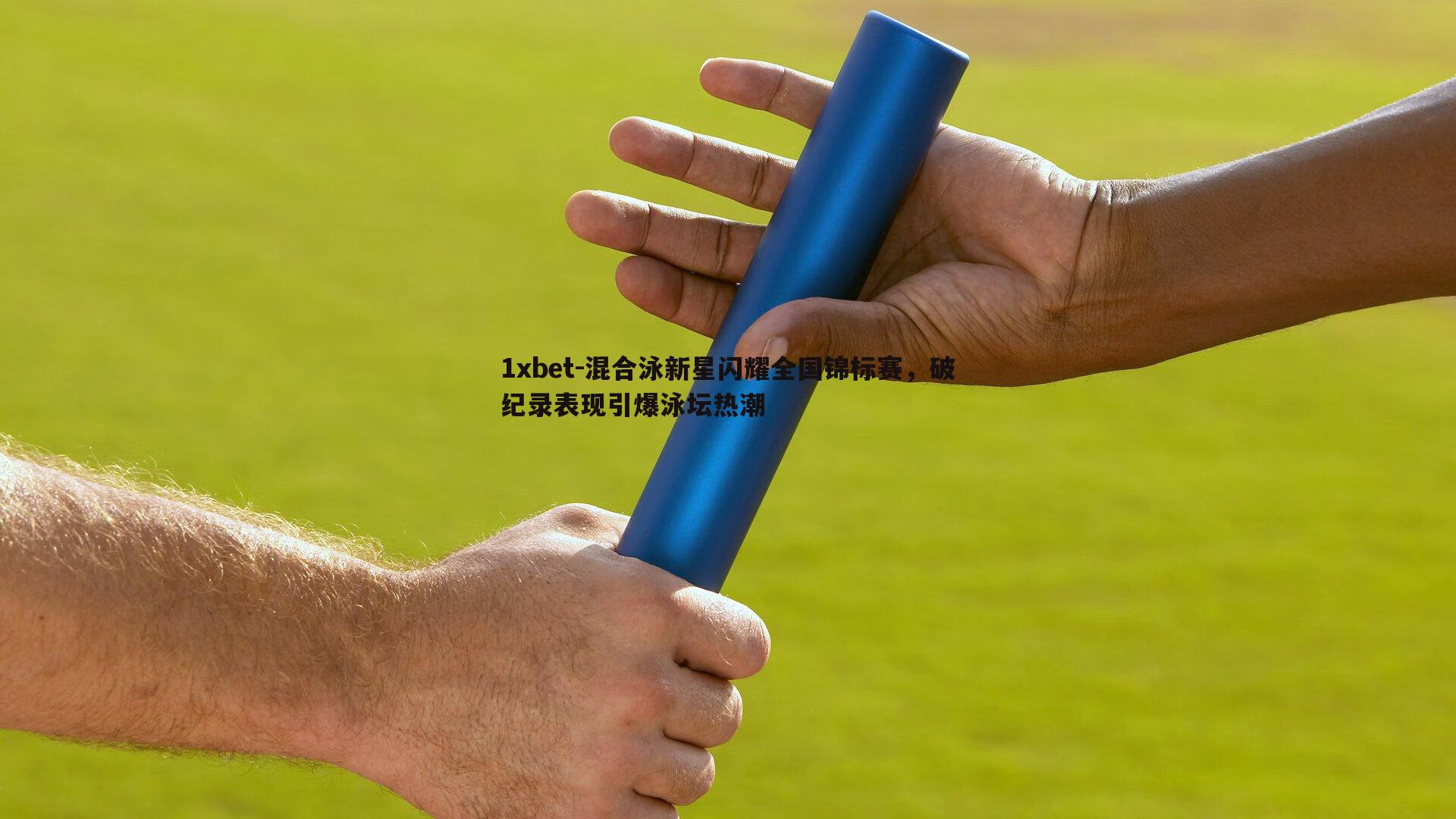 混合泳新星闪耀全国锦标赛，破纪录表现引爆泳坛热潮