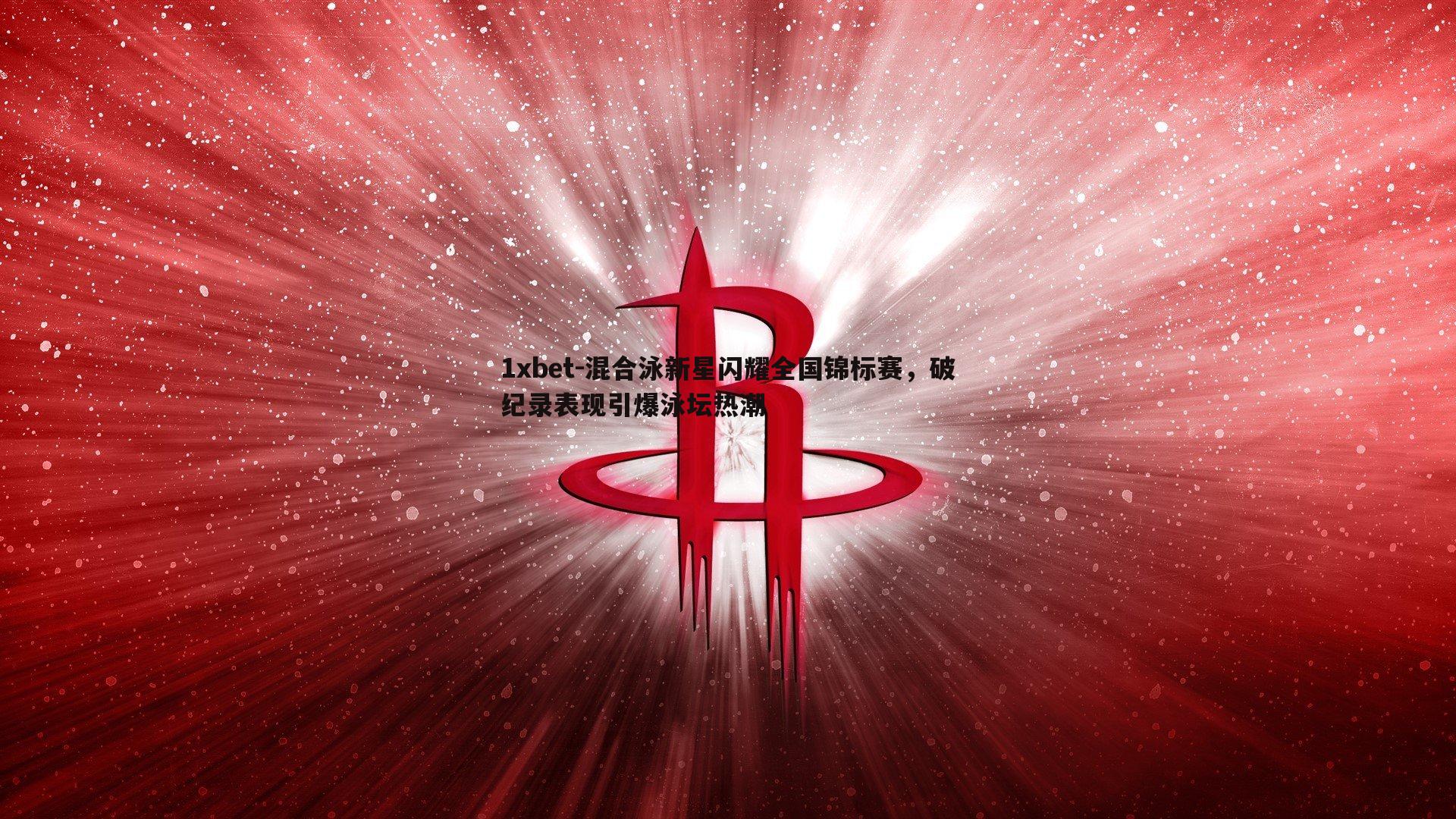 混合泳新星闪耀全国锦标赛，破纪录表现引爆泳坛热潮