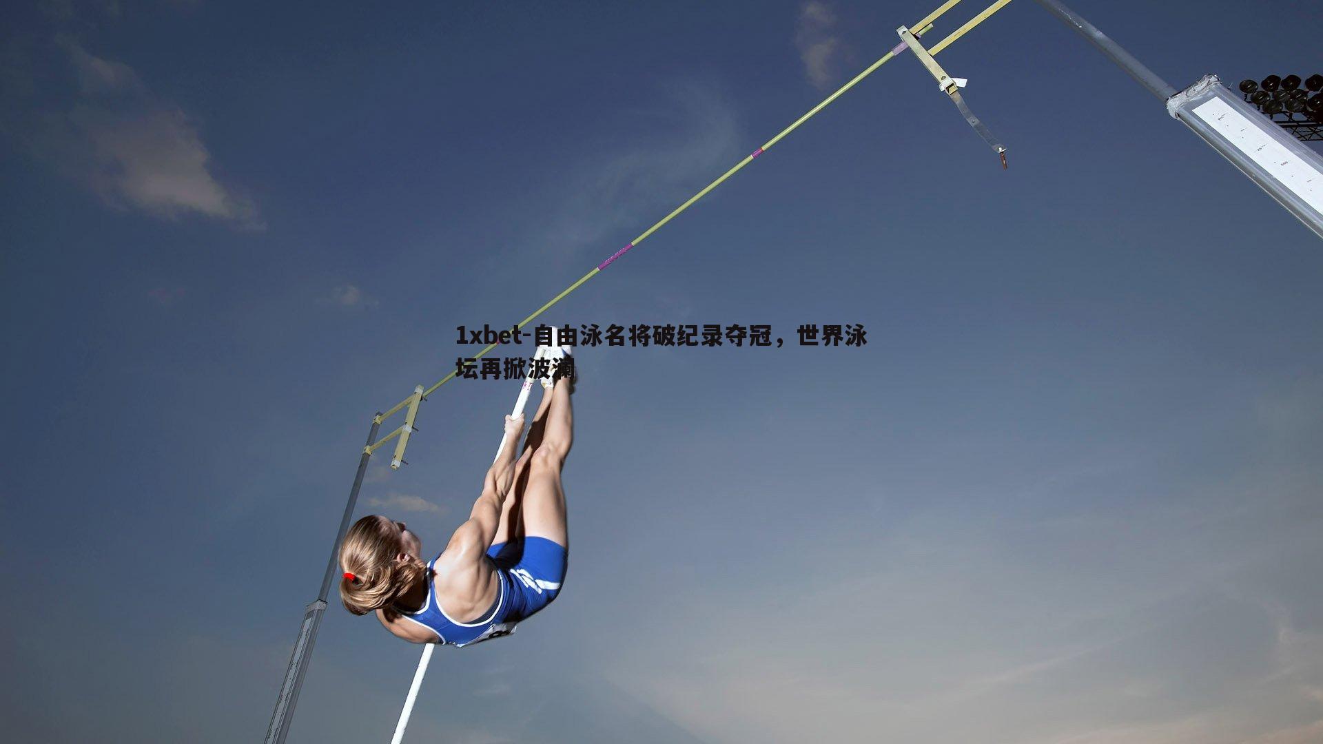 自由泳名将破纪录夺冠，世界泳坛再掀波澜