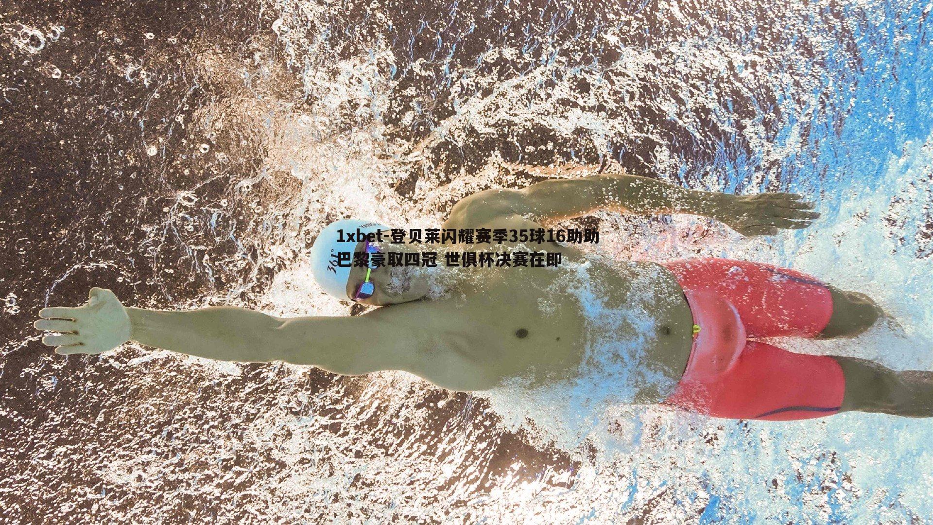 登贝莱闪耀赛季35球16助助巴黎豪取四冠 世俱杯决赛在即