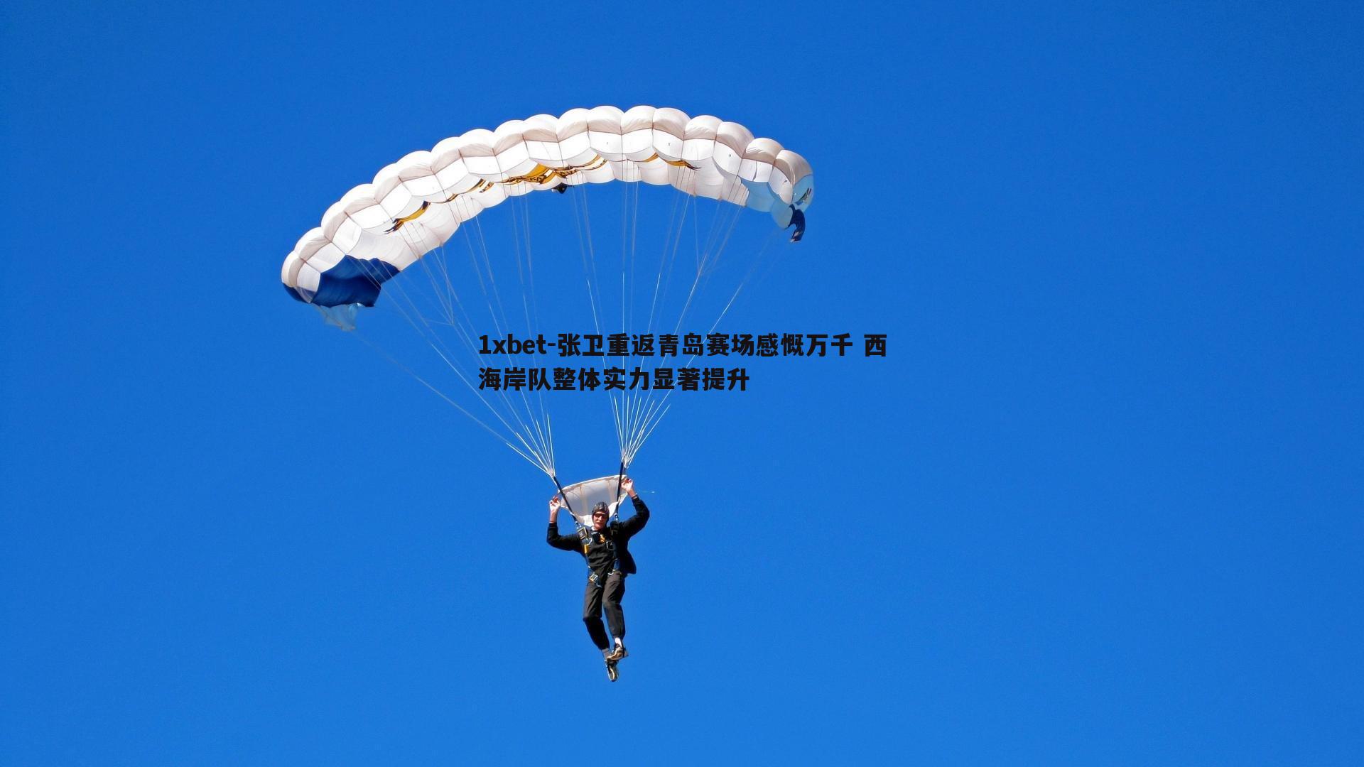 张卫重返青岛赛场感慨万千 西海岸队整体实力显著提升