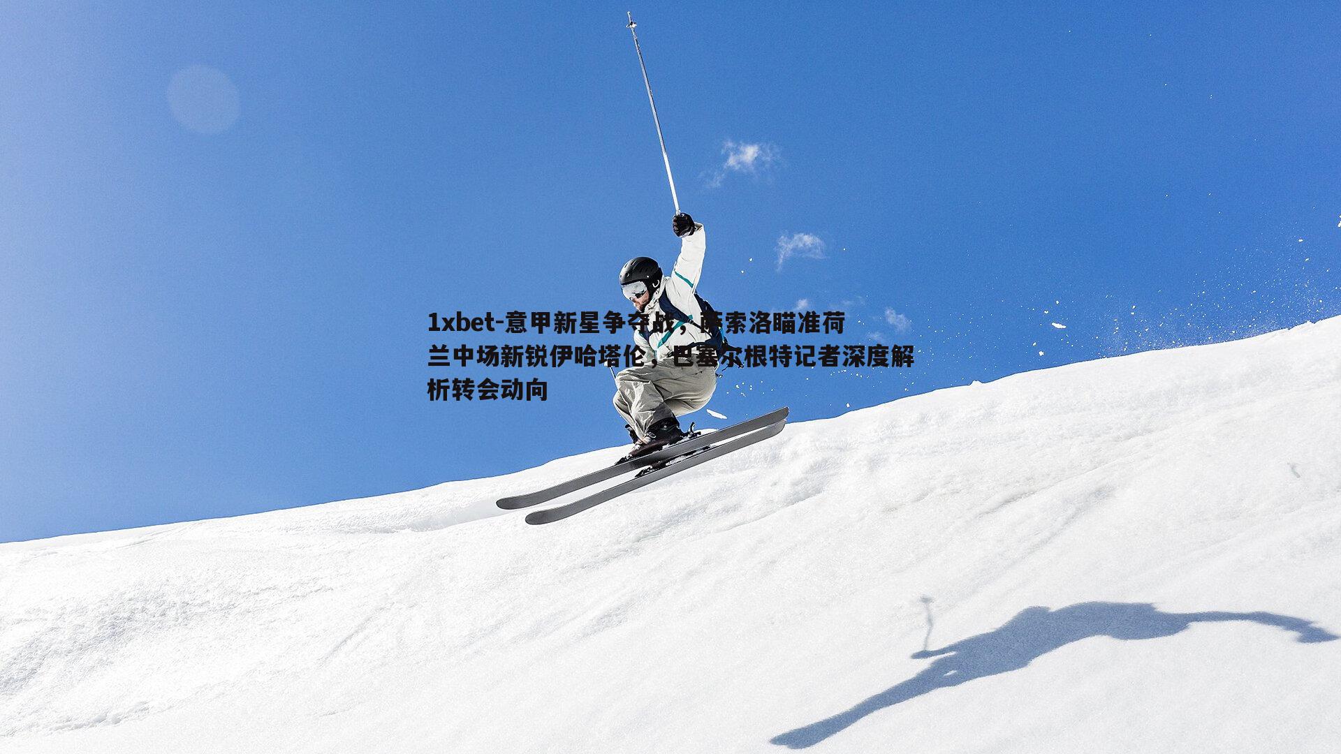 意甲新星争夺战，萨索洛瞄准荷兰中场新锐伊哈塔伦，巴塞尔根特记者深度解析转会动向