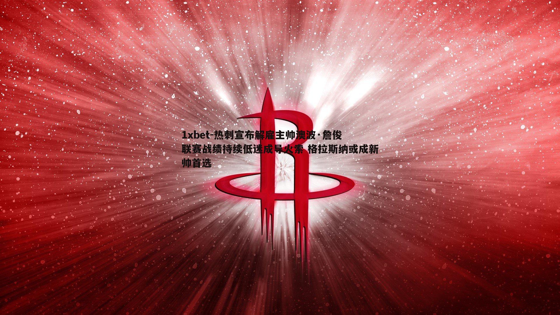 热刺宣布解雇主帅澳波·詹俊 联赛战绩持续低迷成导火索 格拉斯纳或成新帅首选